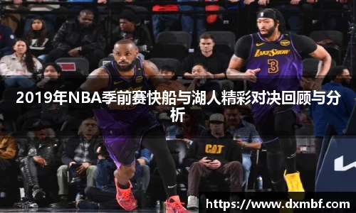 2019年NBA季前赛快船与湖人精彩对决回顾与分析