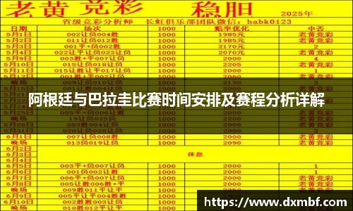 阿根廷与巴拉圭比赛时间安排及赛程分析详解
