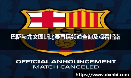 巴萨与尤文图斯比赛直播频道查询及观看指南
